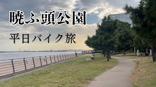 【秘境】平日昼に都心から暁ふ頭公園に行ってきた [upl. by Laws819]