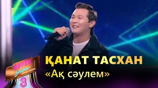 Қанат Тасхан – «Ақ сәулем»  COVER SHOW 3  КАВЕР ШОУ 3 [upl. by Assyram]