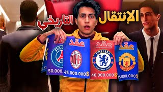 كن أسطورة  إنتقلت لواحد من أعظم الأندية في أوروبا 🔥 PES 2021 [upl. by Elleron201]