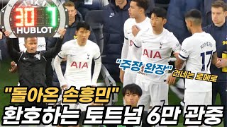 돌아온 손흥민을 보고 환호하는 토트넘 6만 관중 극장골 어시스트 손흥민 경기후 영상 [upl. by Niamor78]