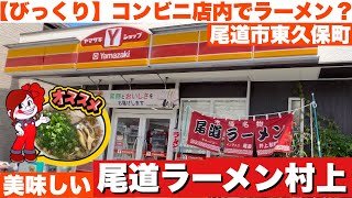 【尾道市】コンビニ店内で食べれる尾道ラーメンが美味すぎた！ [upl. by Enoid]