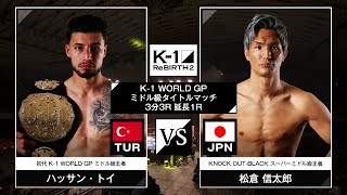 ハッサン・トイvs松倉信太郎  K1 WORLD GPミドル級タイトルマッチ 23129「K1 ReBIRTH2」 [upl. by Oaks]