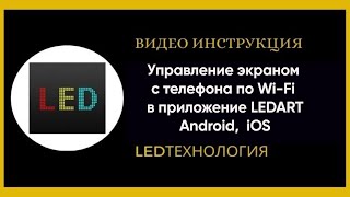 Управление светодиодным LED экраном по WiFi в приложение LEDART с телефона Android iOS [upl. by Jeffries]