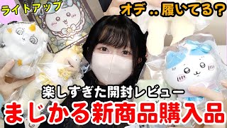 【ちいかわ】待望のまじかるちいかわ新商品購入品レビュー [upl. by Fablan]