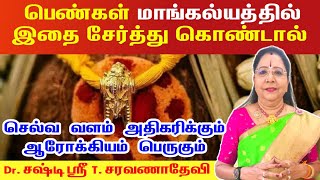 பெண்கள் மாங்கல்யத்தில் இந்த விஷயத்தை சேர்த்துக் கொண்டால் செல்வ வளம் அதிகரிக்கும்  pengal mangalyam [upl. by Airtemak955]