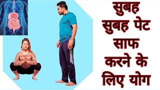 सुबह सुबह पेट साफ करने के लिए योगासन l Yoga exercises to cure Constipation कब्जBloating Stomach [upl. by Leihcey]