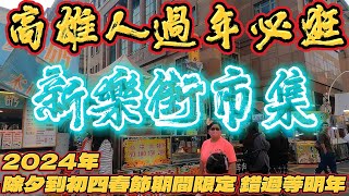 高雄  2024年  有體驗過不用走路就能前進的市集嗎  高雄人過年必逛的地方  過年除夕到初四限定 錯過等明年  新樂街  高雄美食  駁二 [upl. by Einal]