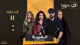 مسلسل الهيبة الجزء 3 quotموسم الحصادquot  الحلقة 11 [upl. by Selimah514]