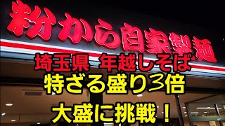 埼玉県 年越しそば大食い特盛三倍に挑戦！くるしすぎぃ～！ [upl. by Eldreda]