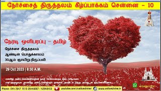 நேர்ச்சை திருத்தலம்  பொதுக்காலம் 30ஆம் ஞாயிறு திருப்பலி  29102023  0830 AM  தமிழ் [upl. by Suitangi]