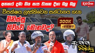 ඇත්ත මිනිස්සු  විපක්ෂය ලෑස්තිවෙන සන්ධානය ගැන මිනිස්සු කිව්වේ මොනවද [upl. by Aronid]