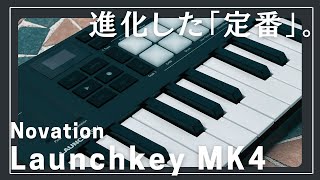 進化した「定番」。Novation Launchkey Mini 25 MK4 [upl. by Vanden823]