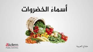 أسماء الخضراوات بالعربيّة Arapçada sebzelerin isimleri Names of vegetables in Arabic [upl. by Richie]