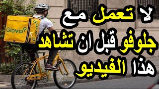 شروط العمل الجديدة في Glovo كل ما تريد معرفته [upl. by Apostles]