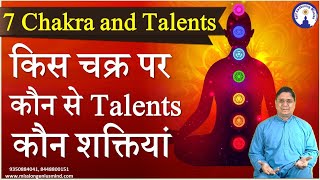 किस चक्र पर कौन से Talents कौन शक्तियां  7 Chakra and Talents यह विडियो नहीं देखा तो क्या देखा [upl. by Naujak]