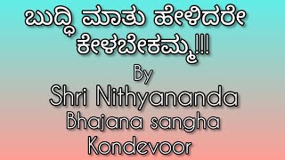 ಬುದ್ಧಿ ಮಾತು ಹೇಳಿದರೇ ಕೇಳಬೇಕಮ್ಮ Shri Nithyananda yogashrama kondevoor2024 bhajan sankirtan [upl. by Limay]