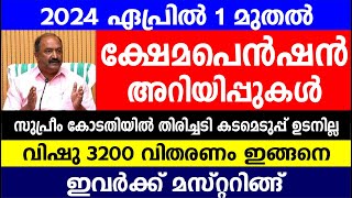 2024 ഏപ്രിൽ 1 മുതൽ ക്ഷേമപെൻഷൻ അറിയിപ്പുകൾ സുപ്രീം കോടതിയിൽ തിരിച്ചടി വിഷു 3200  Kshema pension [upl. by Hameean]