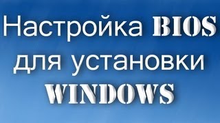 Настройка BIOS для установки Windows с USB Флешки Жесткого диска или Компакт диска [upl. by Carlson]