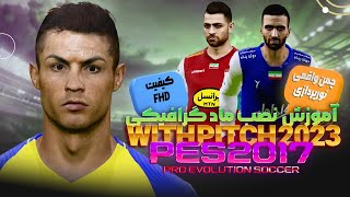 فیفا یا پس؟  FIFA vs PES [upl. by Anoyet431]