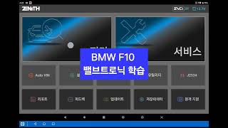 BMW F10 530i ECU 교환 후 밸브트로닉스학습하기 자동차진단기 제니스스캐너 Z5 Z7 [upl. by Kenzi]