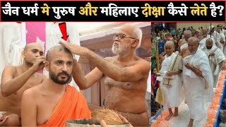 जैन धर्म में पुरुष और महिलाएं दीक्षा कैसे लेते हैं  Jain Sadhvi Life Diksha  Spiritual fact [upl. by Hubble]