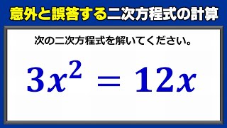 【基礎数学】意外と誤答する二次方程式の計算！ [upl. by Eirolav]