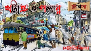 টেনিদা খটাঙ্গ ও পলান্ন নারায়ণ গঙ্গোপাধ্যায় Storizilla Studio টেনিদা গল্প সমগ্র [upl. by Ailema130]