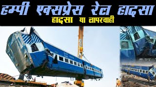 CASE STUDY ON HAMPI EXPRESS INCIDENT 22052012 [upl. by Einahpad]