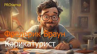 Фредерик Браун quotКарикатуристquot Фантастический рассказ Аудиокнига [upl. by Ihsoyim]