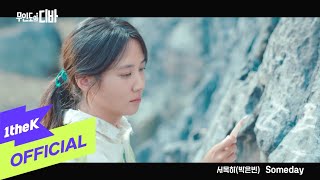 MV PARK EUN BIN박은빈  Someday CASTAWAY DIVA무인도의 디바 OST 서목하 박은빈 Vol1 [upl. by Gnim]