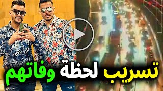 شاهد بالفيديو لحظة وفاة الفنان محمد بوسماحة والعازف امين لاكولومب فى حادث سير خطير واخر ظهور لهم 😢💔 [upl. by Martijn]