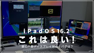 iPad OS 162の目玉機能、外部ディスプレイ出力を遅ればせながらチェックして行く！！快適だけどバグもある。 [upl. by Giverin]