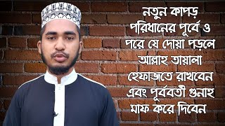 notun kapor poridhaner doa ।। নতুন কাপড় পরিধানের দোয়া বাংলা উচ্চারণ ।। notun kapor porar dua ।। [upl. by Mairim]