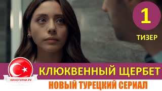 Клюквенный щербет 1 серия на русском языке Тизер №1 Новый турецкий сериал [upl. by Delphine]