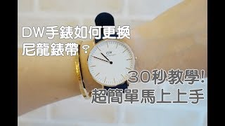 DW手錶更換尼龍錶帶30秒換錶帶超簡易教學 [upl. by Bari791]