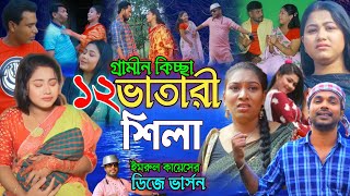 বারোভাতারিশিলা  নতুন গ্রামীন কিচ্ছা পালা  Imrul kayes  Jari gaan  Grameen kissa pala 2024 [upl. by Esiole]