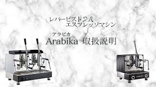 レバー式エスプレッソマシン Arabika 操作説明 [upl. by Pacorro]