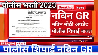 Police Bharti 2023पोलीस शिपाई नविन GRpolice bharti new update maharashtrapolice bharti update [upl. by Lasko]