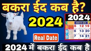 bakrid 2024 date in india  bakra eid 2024 date  bakra eid 2024 mein kab hai  bakrid 2024 mein kab [upl. by Osric]