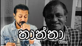 මගෙ බුදු තාත්තා  mage budu thaththa cover [upl. by Wellesley]