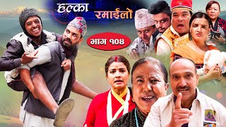 Halka Ramailo  Episode 104  07 November  2021  Balchhi Dhurbe Raju Master  Nepali Comedy [upl. by Ehudd]