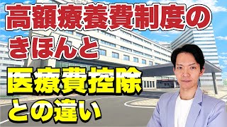 【高額療養費】多額の医療費を支払った場合は戻ってきます。混同しやすい医療費控除との違いについてもわかりやすく解説。 [upl. by Tjaden]