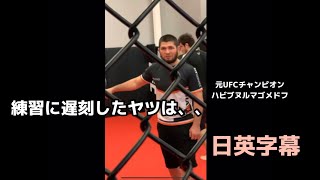 バビブヌルマゴメドフ“遅刻したヤツは、、” Khabib Nurmagomedov english subtitle英会話格闘技MMAUFC英語 [upl. by Naillig]