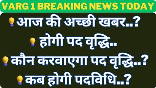 आज की अच्छी खबरहोगी पद वृद्धि कौन करवाएगा पद वृद्धिकब होगी पदविधि varg1 varg3 varg2 mptet [upl. by Mulac]