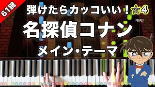 「名探偵コナン メイン・テーマ」大野克夫【弾けたらカッコいい！動画で分かるピアノの弾き方】☆4 [upl. by Hekking]