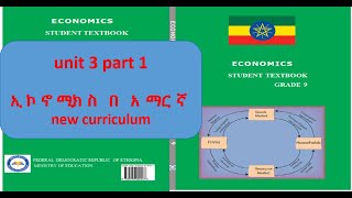 Economics Grade 9 unit 3 part 1  የ 9 ኛ ክፍል ኢኮኖሚክስ ምዕራፍ 3 ክፍል 1 [upl. by Elwyn]