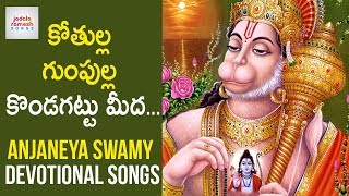 Kothulla Gumpulla Kondagattu Meeda Song  Anjaneya Swamy Devotional Songs  Jadala Ramesh Songs [upl. by Rusty]