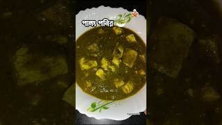 টাটকা পালং শাক bengali shorts bangla 2024 palakpaneer palak addopantobangaliyana [upl. by Aleit]