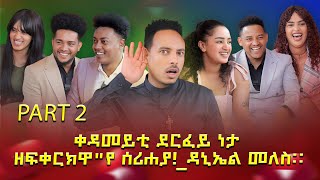 ቀዳመይቲ ደርፈይ ነታ ዘፍቀርክዋquotየ ሰሪሐያዳኒኤል መለስ። part 2 [upl. by Knighton]