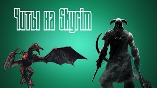 Чит на очки способностей в игре The Elder Scrolls V Skyrim [upl. by Pernas]